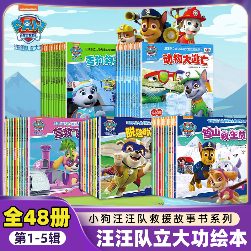 汪汪队立大功绘本故事书全套38册汪汪队绘本安全救援图画书 一二三四五辑汪汪队1-3-6岁幼儿园小中大班绘本故事书宝宝卡通动画