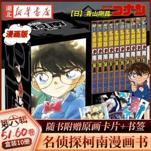 名侦探柯南漫画书 日本漫画悬疑小说书籍 书签 60卷 套装 赠原话卡片 名侦探柯南第6辑 柯南漫画书 青山剛昌著 礼盒装