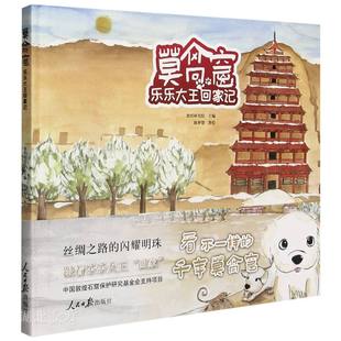 新华正版莫高窟乐乐大王回家记 陈梦楚著 人民日报出版社 少儿读物 图书籍