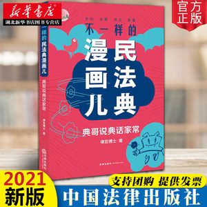 不一样的民法典漫画儿典哥说典话家常律豆博士著生动有趣简介易懂社会生活百科全书律豆博士法律出版社湖北新华正版包邮