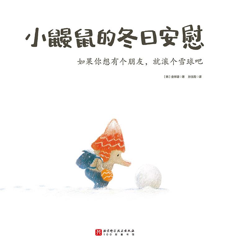 小鼹鼠的冬日安慰·如果你想有个朋友，就滚个雪球吧 书籍/杂志/报纸 绘本/图画书/少儿动漫书 原图主图