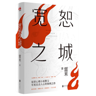 宽恕之城 雷米新书 上下全2册 心理罪雷米人鱼后年度锋利之作 国产悬疑犯罪小说畅销书悬疑推理侦探小说新华书店正版书籍