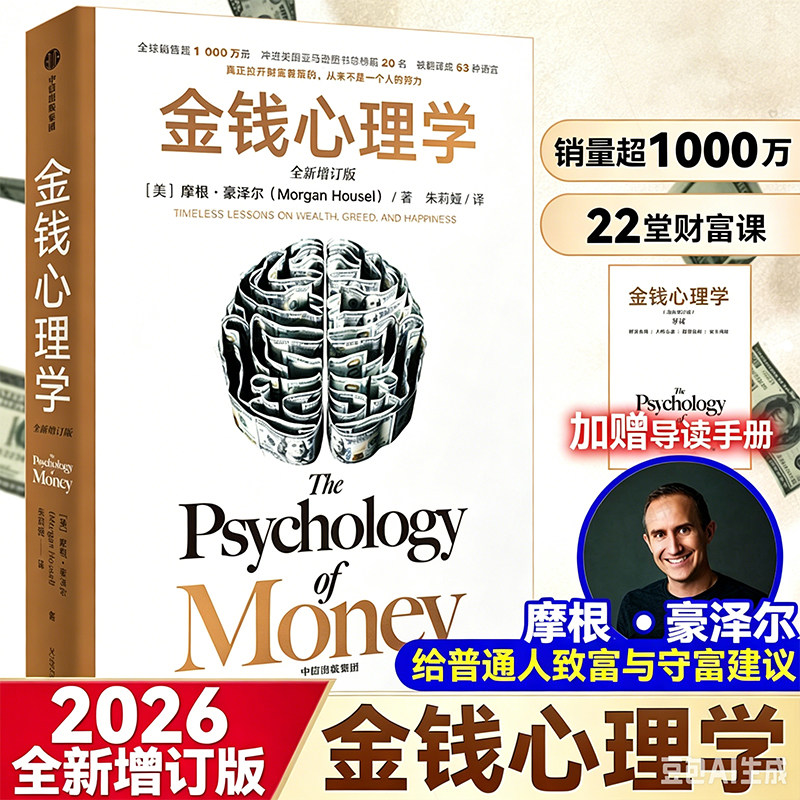 金钱心理学 财富 人性和幸福的永恒真相 摩根豪泽尔 著 美国亚马逊理财类 你和金钱的关系 决定了财富和你的距离 财务自由指南