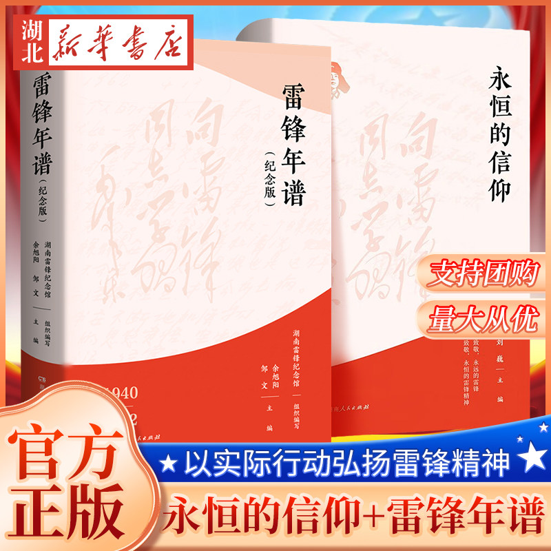 【全2册】永恒的信仰+雷锋年谱