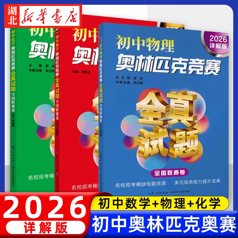 2026新版详解版初中数学化学物理奥林匹克竞赛全真试题全国卷 七八九年级奥数题库解题思路方法技巧真题详解招考母题初一二三图片