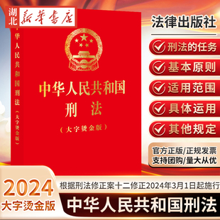 大字烫金版 32开 社 5本 根据刑法修正案十二修正2024年3月1日起施行 2024新版 包邮 中华人民共和国刑法 法律出版 9787519781835