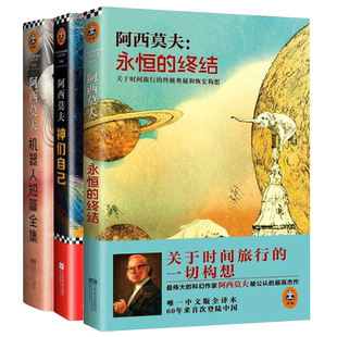 正版包邮【全3册】 神们自己+永恒的终结+机器人短 阿西莫夫书科幻书籍三部曲艾萨克银河帝国基地三体孤独深处外国科幻星际穿越