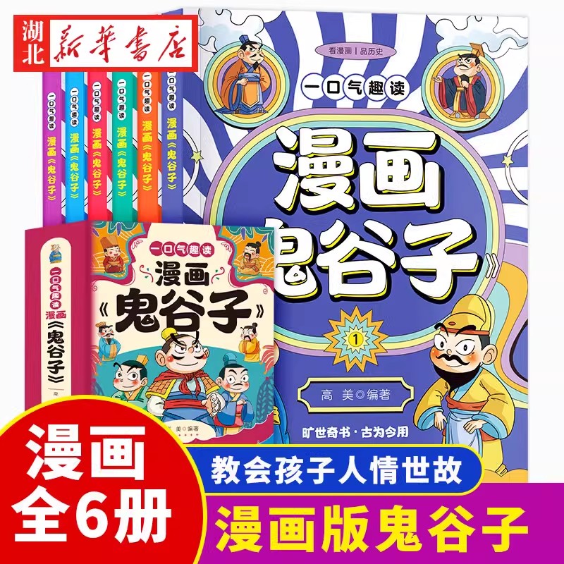 一口气趣读漫画鬼谷子全6册 教会孩子沟通人情世故 中国历史故事哲学启蒙书 中小学生高情商培养社交 小学一二年级课外阅读漫画版