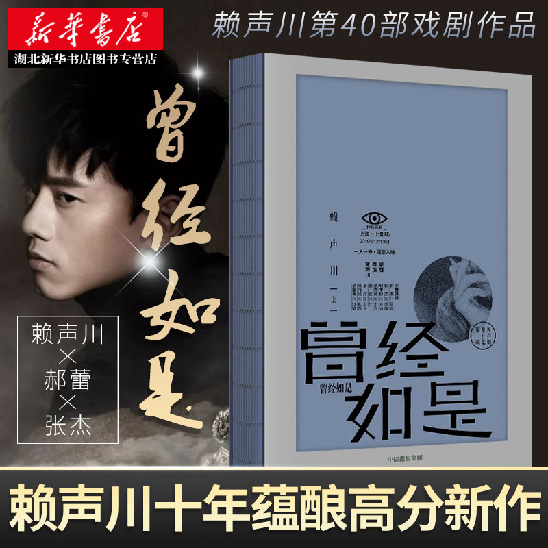 曾经如是 赖声川著 郝蕾张杰主演如梦之梦后再续生命史诗 豆瓣评分8.