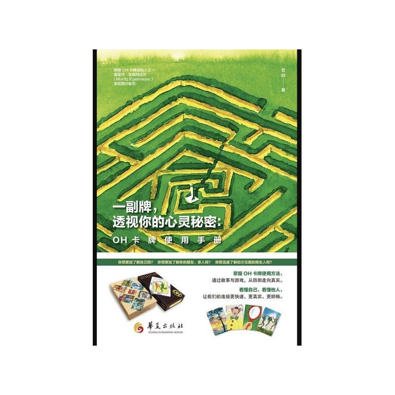 一副牌透视你的心灵秘密--OH卡牌使用手册图片