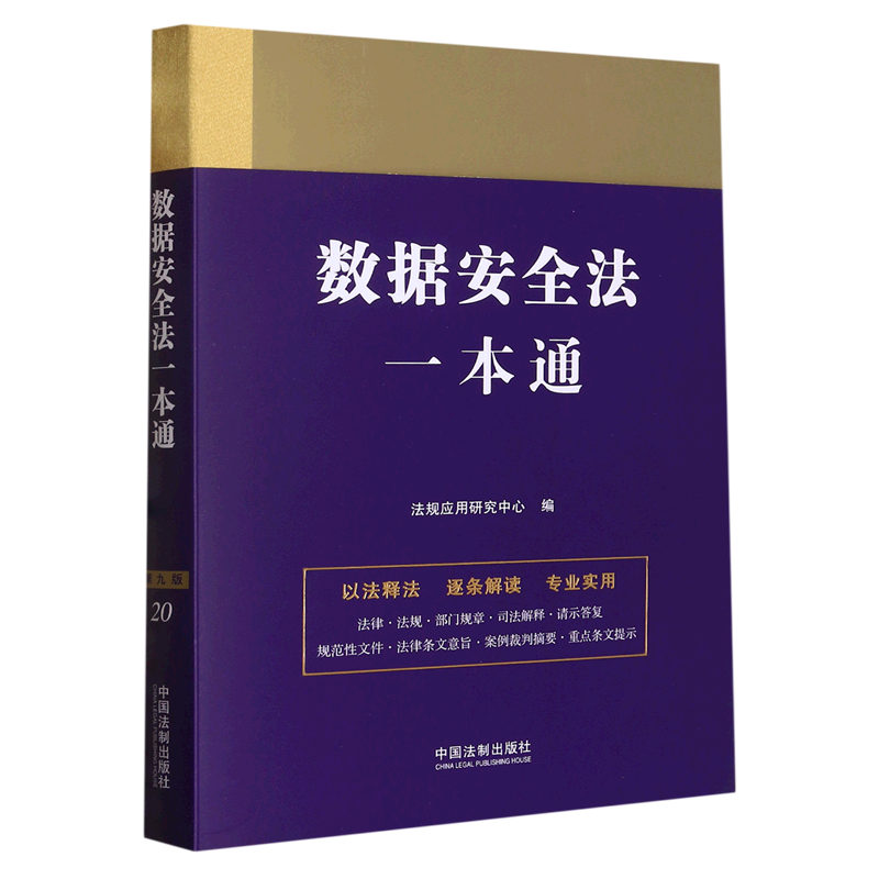 法律一本通(20) 数据安全法一本通(第9版)