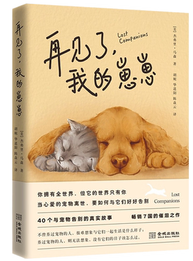 再见了我的崽崽 当心爱的宠物离世要如何与它们好好告别 杰弗里·马森著 收录与宠物告别的40个时刻 提供对宠物离世的心理文化思考