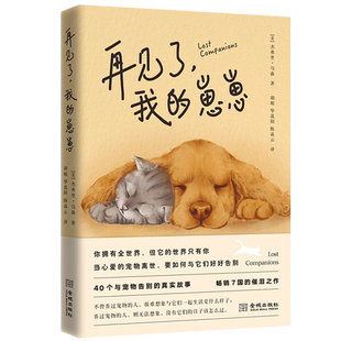 再见了我的崽崽 当心爱的宠物离世要如何与它们好好告别 杰弗里·马森著 收录与宠物告别的40个时刻 提供对宠物离世的心理文化思考