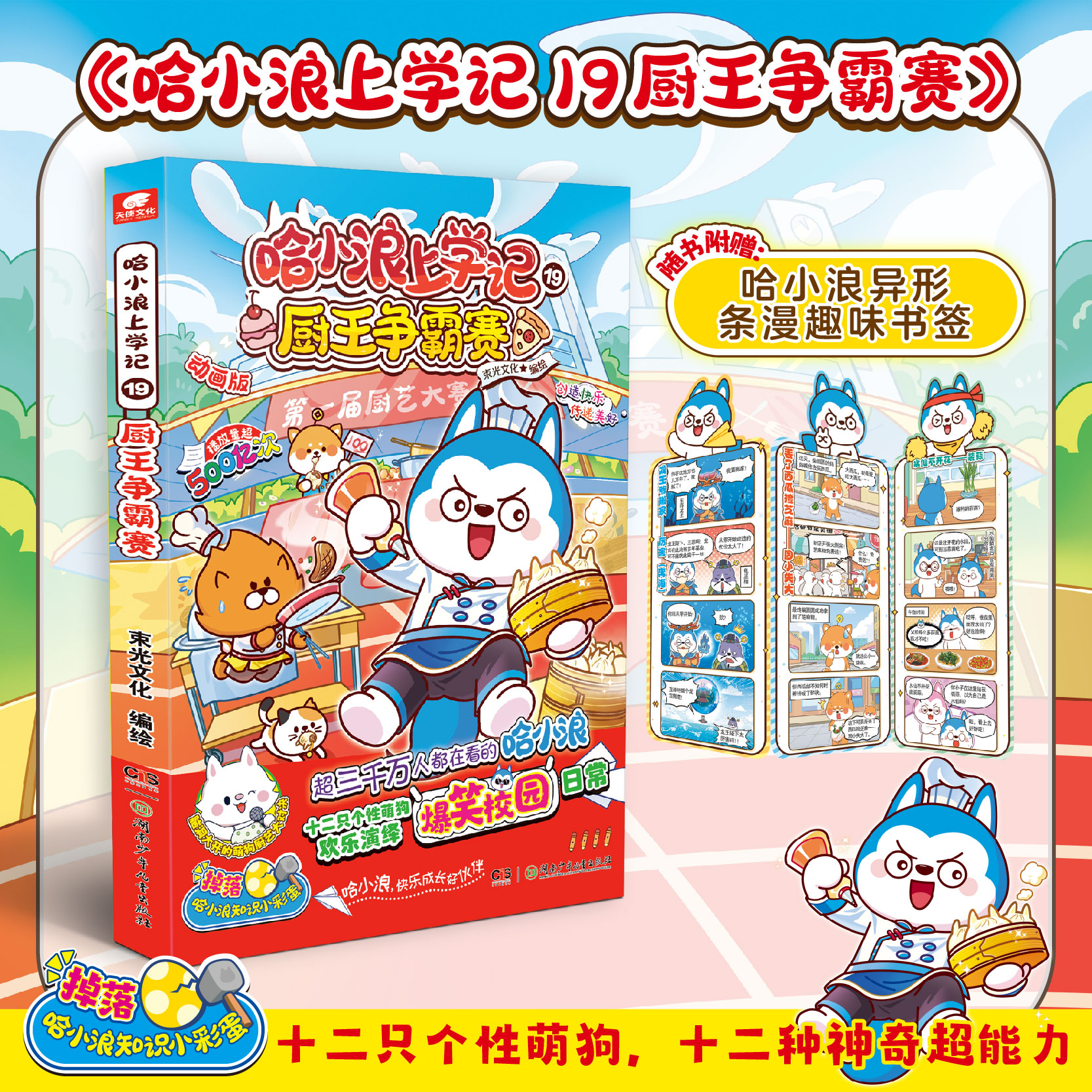 赠书签 哈小浪上学记 19 厨王争霸赛 哈小浪上学记漫画书 适合小学生三四五六年级课外阅读漫画书爆笑校园 新华书店正版