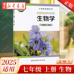 7年级生物上册初一上册北京师范大学出版 初中课本七年级生物学上册北师版 社中学生教材教科书 适用生物学7年级上册北师大版 2025秋季