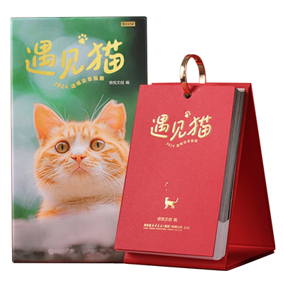 遇见猫2024温暖治愈指南日历