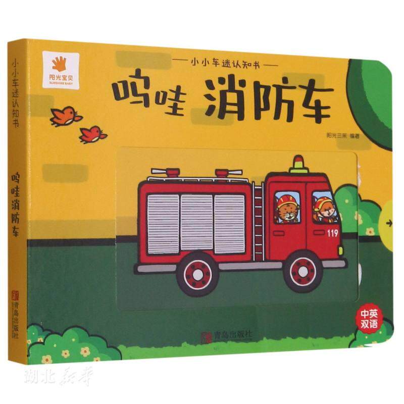 小小车迷认知书-呜哇消防车(中英双语)