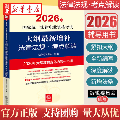 司法考试2026 国家统一法律职业资格考试大纲增补法律法规·考点解读 法律考试中心组编 法律出版社 9787524416944 新华正版包邮