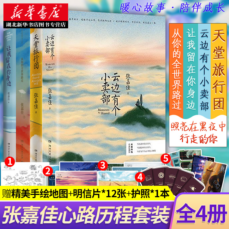 新华正版天堂旅行团+云边有个小卖部+让我留在你身边+从你的全世界路过张嘉佳2021新书青春文学励志成功情感言情小说书籍畅销书