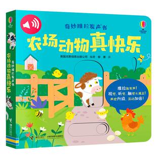 【0-3岁】奇妙推拉发声书 农场动物真快乐 英国尤斯伯恩宝宝低幼认知启蒙书 婴儿会说话早教启蒙绘本 接力出版社
