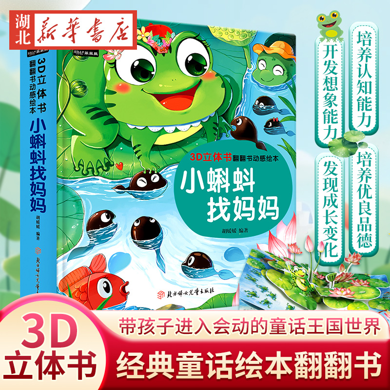 小蝌蚪找妈妈睡前故事立体翻翻书