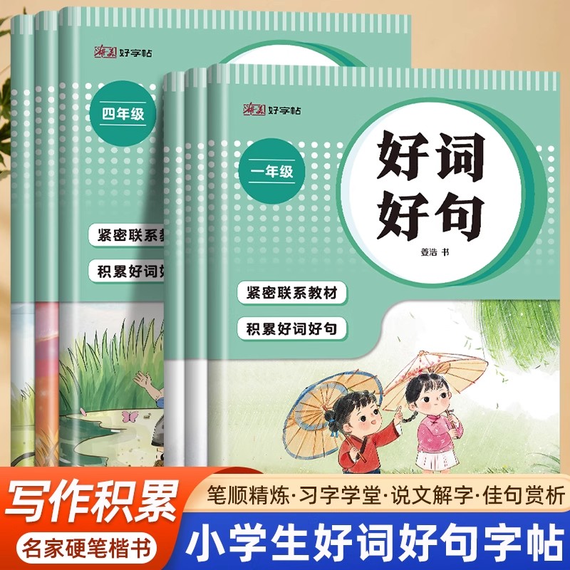 小学生好词好句练字帖优美句子积累字帖每日一练一二三四五六年级字帖儿童楷书描红语文读后感作文素材日积月累本摘抄本字帖