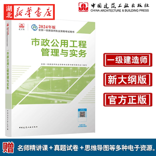 9787112294190 2024年全国一级建造师执业资格考试用书 一级建造师教材单本 市政工程管理与实务 公共课科目历年真题 建筑工业出版