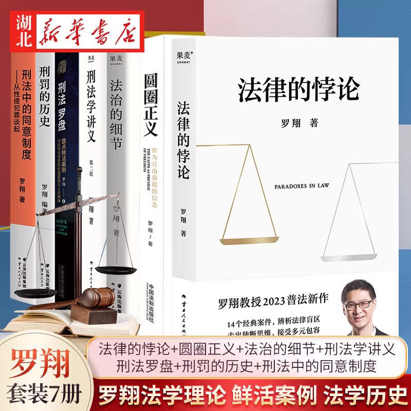 【全7册】罗翔法学理论书籍 法律的悖论+圆圈正义+法治的细节+刑法罗盘+刑法学讲义+刑罚的历史+刑法中的同意制度 鲜活案例法学书 - 实物图