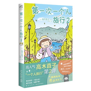 正版 第一次一个人旅行2 第2册 高木直子一个人系列漫画书籍人气暖心治愈系绘本图书一个人住第几年一个人之旅两个人的头两年