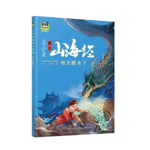 姜小果游历山海经-烛龙醒来了