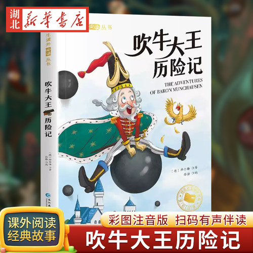 吹牛大王历险记彩图注音版