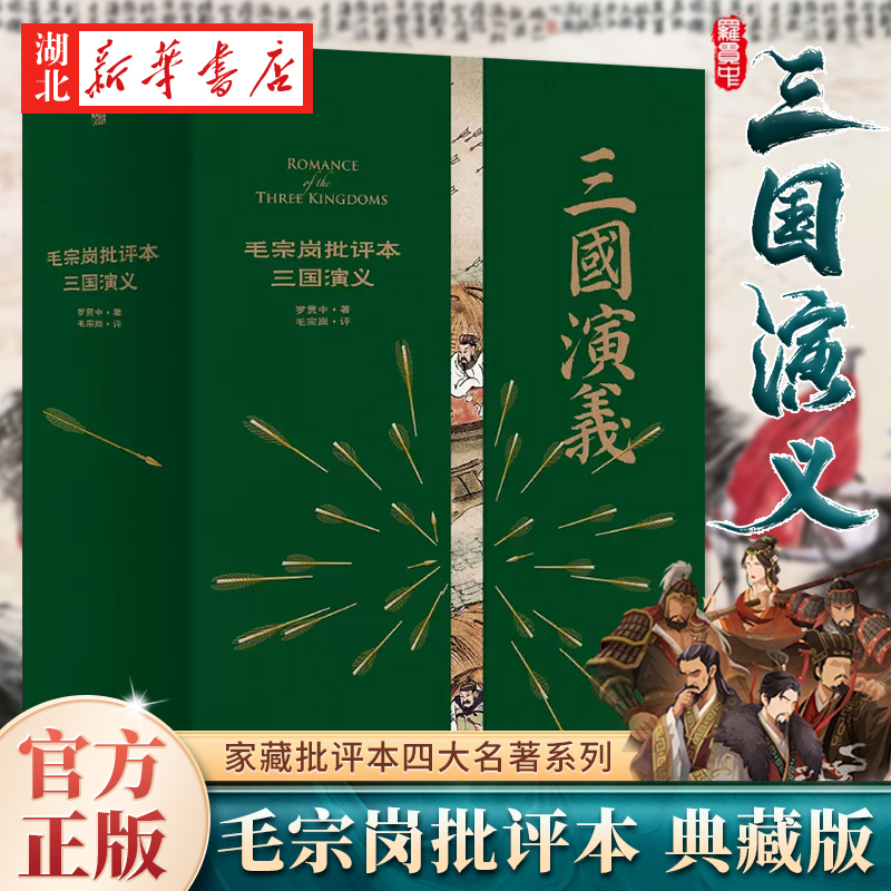 官方正版现货速发毛宗岗批评本三国演义罗贯中典藏版家藏批评本四大名著系列原著批示版世界经典四大名著-封面