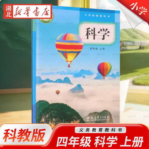 2026秋新版 小学 科学 教科书4四年级上册 教科版课本