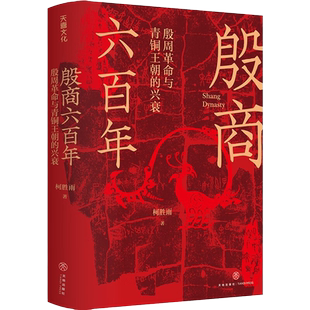 殷商六百年 殷周革命与青铜王朝的兴衰 柯胜雨 著 再现妇好、伊尹等殷商历史人物 讲解从夏朝末年至商朝灭亡六百多年的历史 正版