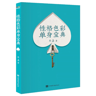性格色彩单身宝典 乐嘉性格色彩情感三部曲 不同性格的情感画像 不同性格的单身观 性格色彩分析工具 婚姻恋爱心理学 果麦 正版