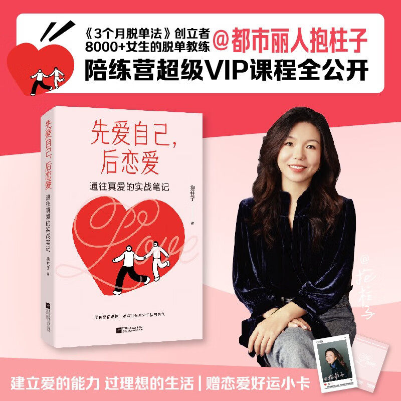 【赠恋爱小卡】先爱自己 后恋爱 通往真爱的实战笔记 《3个月脱单法》创立者脱单实战派 都市丽人抱柱子脱单陪练营VIP课程全公开