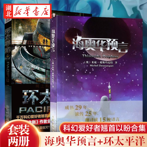现货海奥华预言+环太平洋 合集全2册全套中文版地球人的外星游记BY台湾米歇·戴斯玛克特晓涵哥寓言纽顿博士语言书籍畅销书排行榜