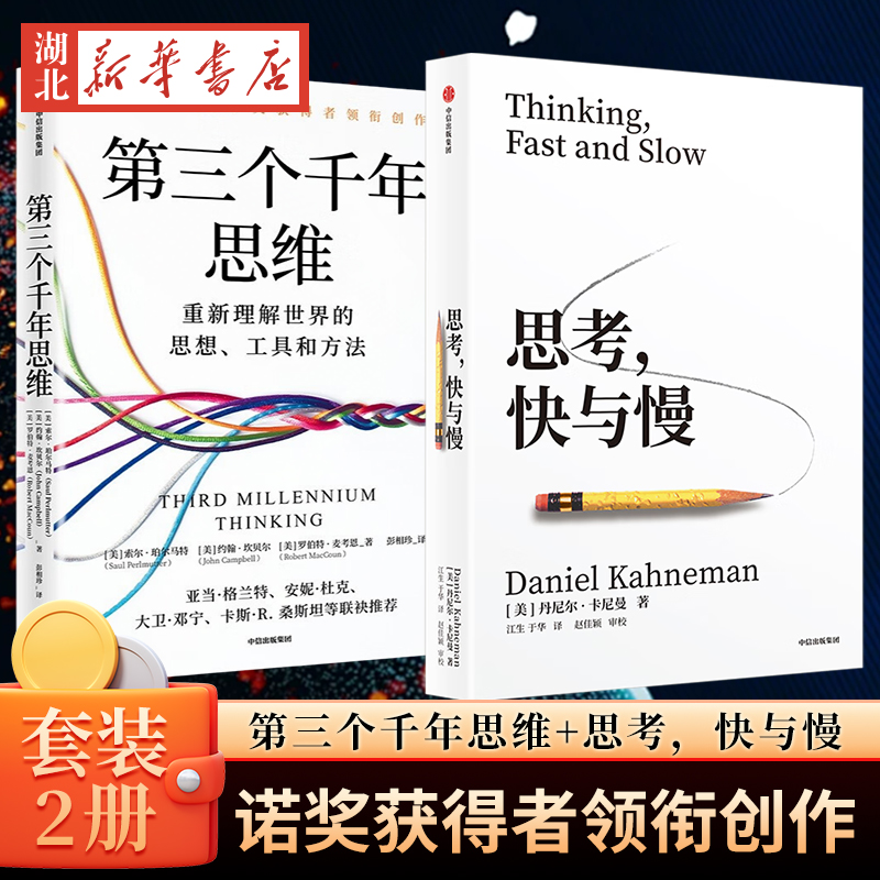 思考，快与慢