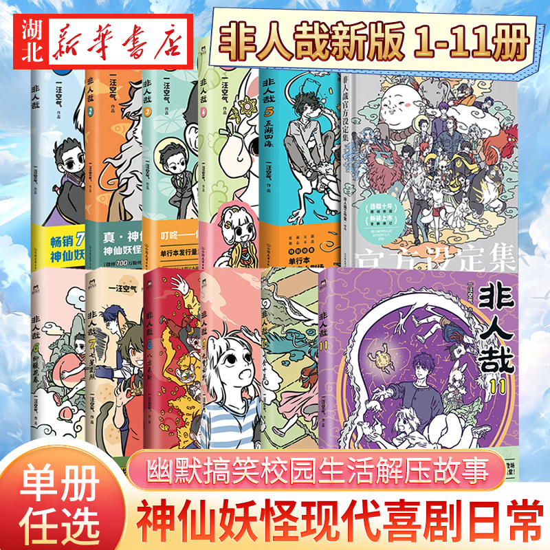【全11册任选】非人哉1-11 新版 神仙国漫焕新第二弹 神仙妖怪的爆笑现代生活 一汪空气 白茶、幽·灵 使徒子书籍小说人气绘本漫画