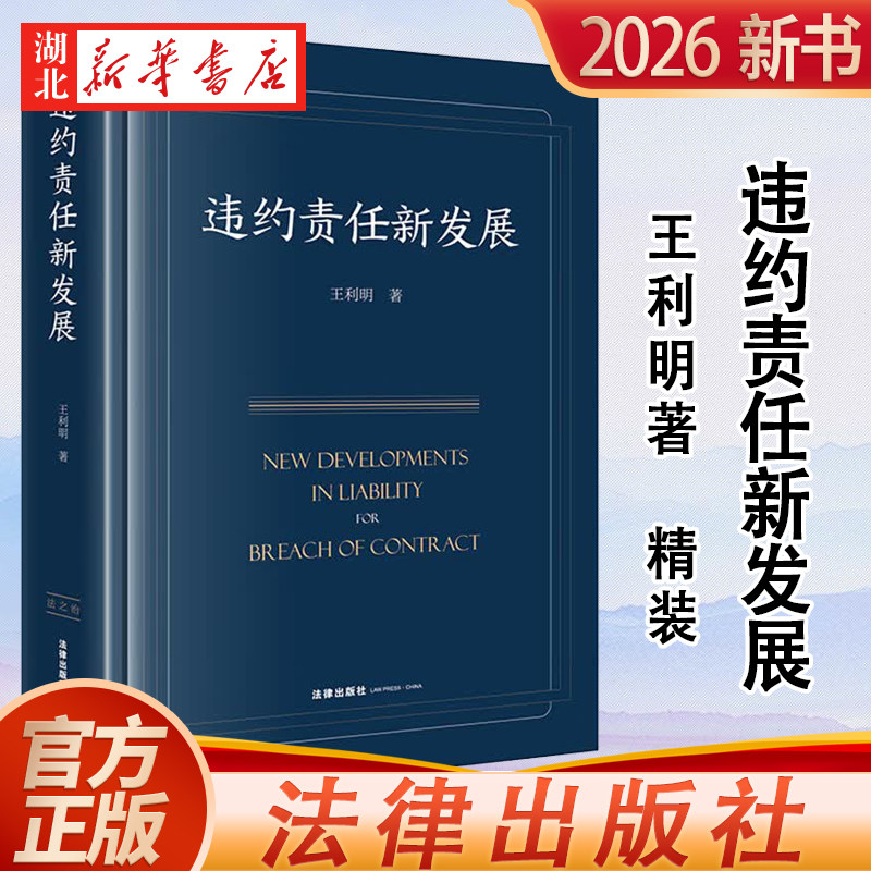 2026新书 违约责任新发展 精装 王利明 著 法学理论书籍 违约责任规则 违约责任制度的发展 法律出版社 9787524415541 新华正版 - 实物图