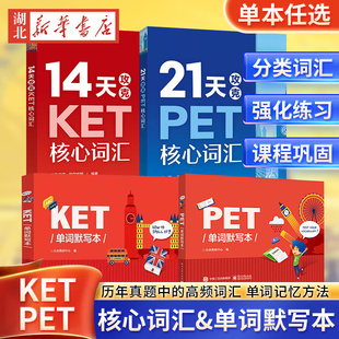 适用14天攻克KET核心词汇+21天攻克PET核心词汇 PET和KET历年真题考试中涉及高频词汇 单词记忆方法配剑桥五级考试
