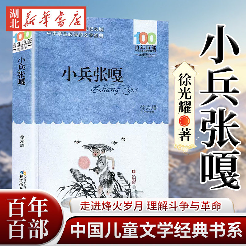 小兵张嘎 百年百部中国儿童文学 小学五六年级课外阅读书籍 适合11-14中小学生课外书阅读红色故事 长江少儿出版社 新华正版包邮