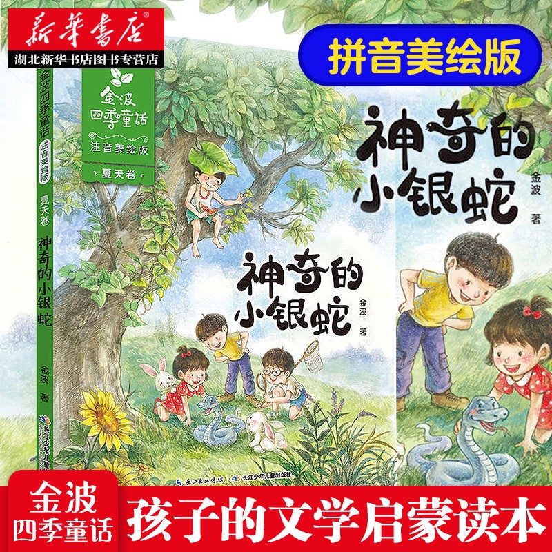 正版 金波四季童话 夏天卷 神奇的小银蛇(注音美绘版) 金波 6-9岁儿童文学少儿读物 一二年级小学生课外阅读书 亲子共读童话故事书
