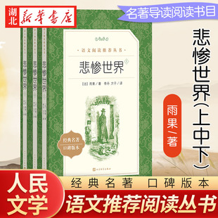名著口碑版 上中下 雨果著 悲惨世界 本原著正版 名家名译畅销书籍 人民文学出版 人文版 3册 新华书店 社 书籍世界文学名著 经典