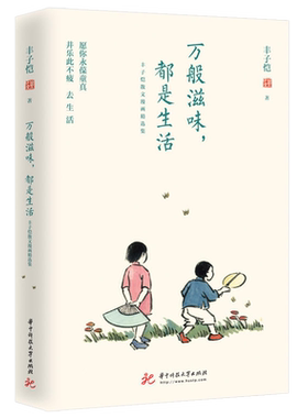 【附明信片＋书签】现货速发 万般滋味都是生活 丰子恺散文漫画精选集 彩色插图珍藏本 林清玄朱光潜朱自清等 丰子恺漫画儿童漫画
