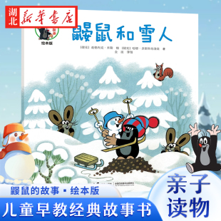 绘本版 鼹鼠和雪人 捷克 新华书店正版 少儿读物 故事 哈娜·多斯科奇洛娃著 图书籍 鼹鼠
