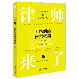 律师来了1 工伤纠纷律师答疑 第二版 以工伤保险纠纷中常见的问题做目录 采取问答的形式解答日常生活中的疑难杂症 法律出版社