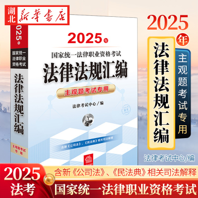 司法考试2025 国家统一法律职业资格考试法律法规汇编 主观题考试专用 含新公司法 民法典相关司法解释 法律出版社 9787519796136