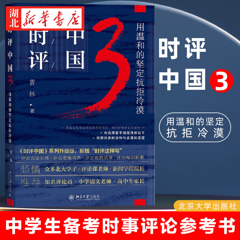 时评中国3:用温和的坚定抗拒冷漠 曹林 著 中国政治热点 中国时评 关注社会焦点民生热点 中学生备考时事评论参考书 北京大学出版属于什么档次？