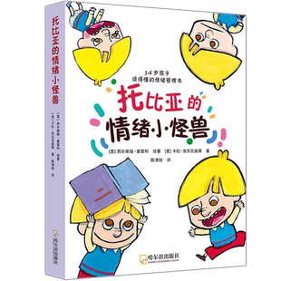 托比亚的情绪小怪兽（全五册）写给孩子的情绪启蒙绘本 3-6岁儿童情绪管理 儿童心理学色彩心理学 搞定孩子的情绪难题 儿童绘本